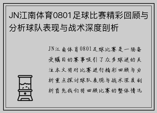 JN江南体育0801足球比赛精彩回顾与分析球队表现与战术深度剖析
