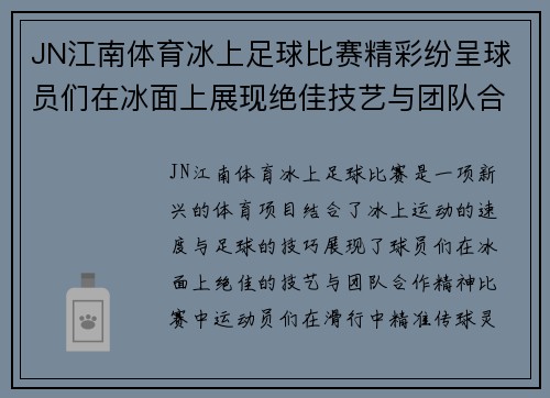 JN江南体育冰上足球比赛精彩纷呈球员们在冰面上展现绝佳技艺与团队合作精神