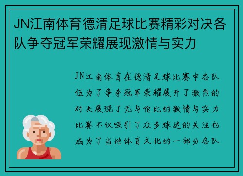 JN江南体育德清足球比赛精彩对决各队争夺冠军荣耀展现激情与实力