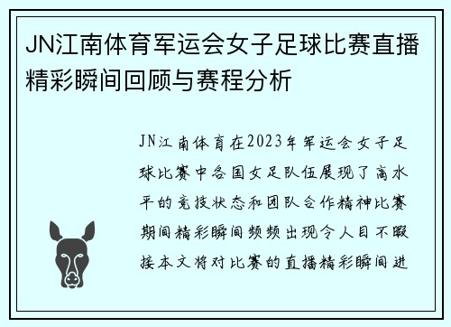 JN江南体育军运会女子足球比赛直播精彩瞬间回顾与赛程分析
