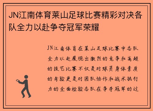 JN江南体育莱山足球比赛精彩对决各队全力以赴争夺冠军荣耀