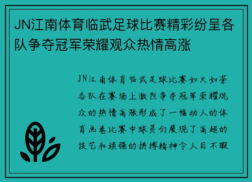 JN江南体育临武足球比赛精彩纷呈各队争夺冠军荣耀观众热情高涨