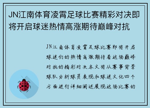 JN江南体育凌霄足球比赛精彩对决即将开启球迷热情高涨期待巅峰对抗