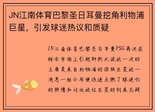 JN江南体育巴黎圣日耳曼挖角利物浦巨星，引发球迷热议和质疑