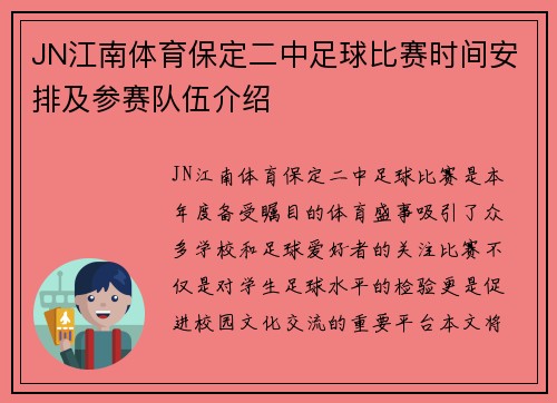 JN江南体育保定二中足球比赛时间安排及参赛队伍介绍