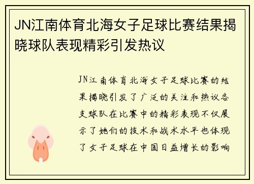 JN江南体育北海女子足球比赛结果揭晓球队表现精彩引发热议