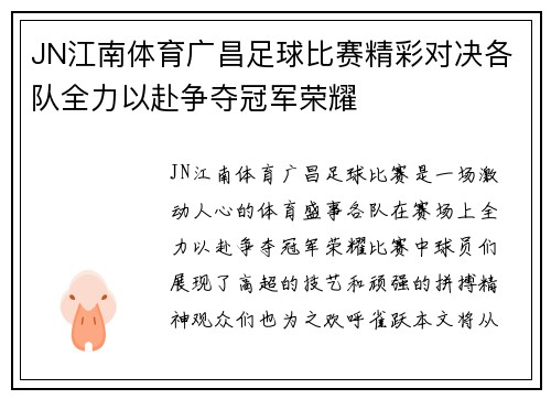 JN江南体育广昌足球比赛精彩对决各队全力以赴争夺冠军荣耀