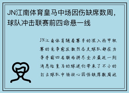 JN江南体育皇马中场因伤缺席数周，球队冲击联赛前四命悬一线
