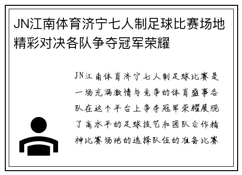 JN江南体育济宁七人制足球比赛场地精彩对决各队争夺冠军荣耀