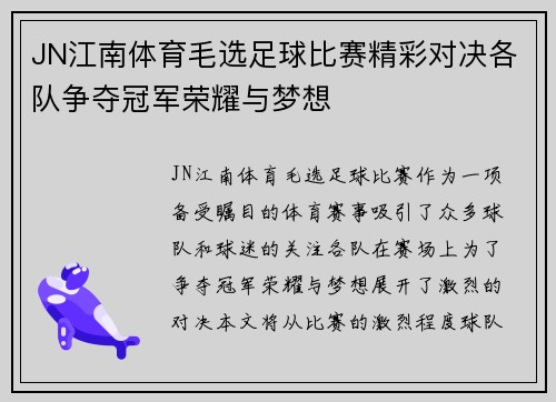 JN江南体育毛选足球比赛精彩对决各队争夺冠军荣耀与梦想