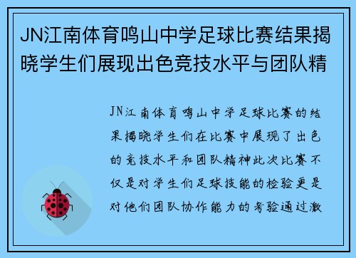 JN江南体育鸣山中学足球比赛结果揭晓学生们展现出色竞技水平与团队精神