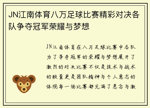 JN江南体育八万足球比赛精彩对决各队争夺冠军荣耀与梦想