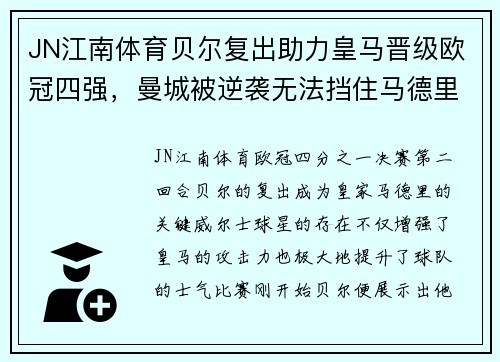 JN江南体育贝尔复出助力皇马晋级欧冠四强，曼城被逆袭无法挡住马德里豪门的步伐