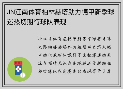JN江南体育柏林赫塔助力德甲新季球迷热切期待球队表现