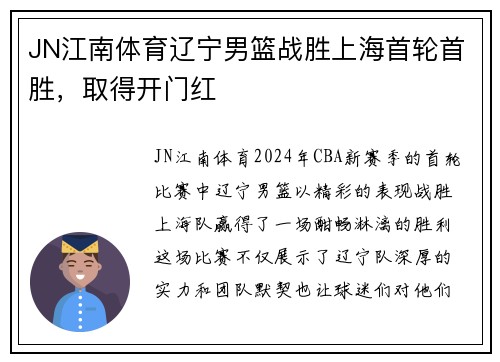 JN江南体育辽宁男篮战胜上海首轮首胜，取得开门红