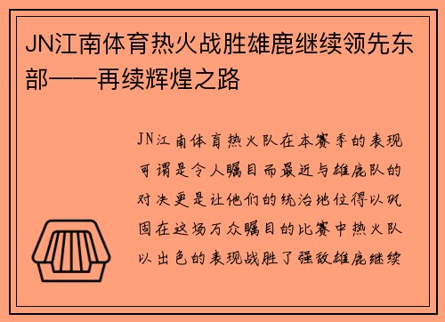 JN江南体育热火战胜雄鹿继续领先东部——再续辉煌之路