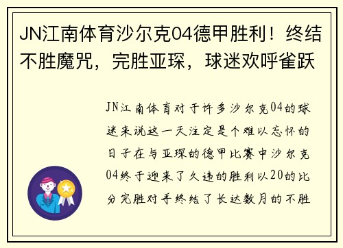 JN江南体育沙尔克04德甲胜利！终结不胜魔咒，完胜亚琛，球迷欢呼雀跃