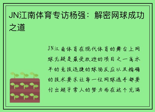 JN江南体育专访杨强：解密网球成功之道
