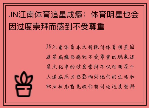 JN江南体育追星成瘾：体育明星也会因过度崇拜而感到不受尊重
