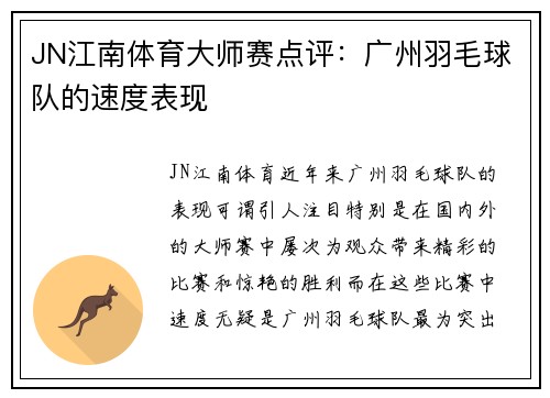 JN江南体育大师赛点评：广州羽毛球队的速度表现