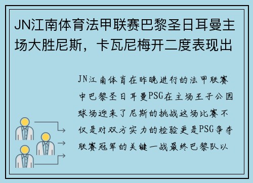 JN江南体育法甲联赛巴黎圣日耳曼主场大胜尼斯，卡瓦尼梅开二度表现出色