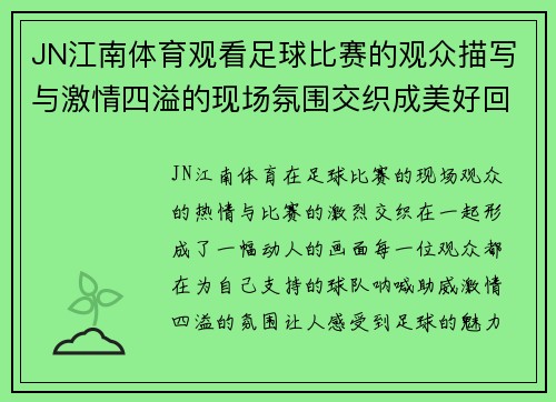 JN江南体育观看足球比赛的观众描写与激情四溢的现场氛围交织成美好回忆