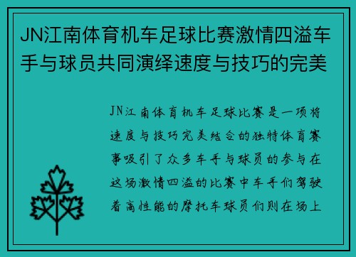 JN江南体育机车足球比赛激情四溢车手与球员共同演绎速度与技巧的完美结合