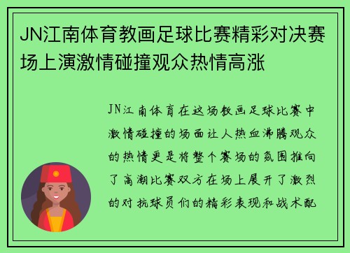 JN江南体育教画足球比赛精彩对决赛场上演激情碰撞观众热情高涨