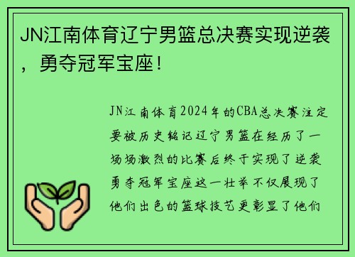 JN江南体育辽宁男篮总决赛实现逆袭，勇夺冠军宝座！