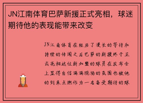 JN江南体育巴萨新援正式亮相，球迷期待他的表现能带来改变