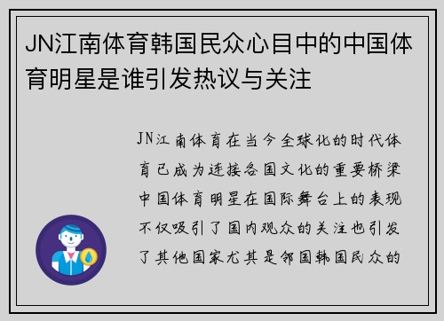 JN江南体育韩国民众心目中的中国体育明星是谁引发热议与关注