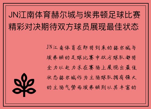 JN江南体育赫尔城与埃弗顿足球比赛精彩对决期待双方球员展现最佳状态