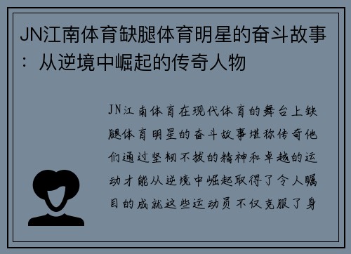 JN江南体育缺腿体育明星的奋斗故事：从逆境中崛起的传奇人物