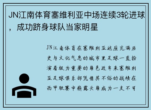 JN江南体育塞维利亚中场连续3轮进球，成功跻身球队当家明星