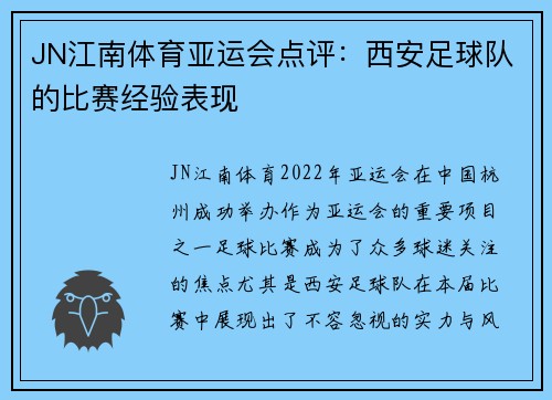 JN江南体育亚运会点评：西安足球队的比赛经验表现