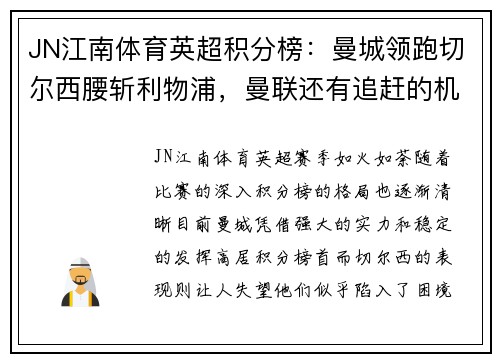 JN江南体育英超积分榜：曼城领跑切尔西腰斩利物浦，曼联还有追赶的机会吗？