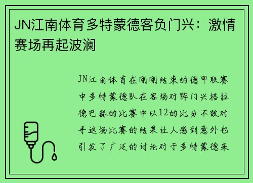 JN江南体育多特蒙德客负门兴：激情赛场再起波澜