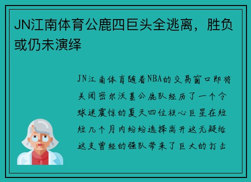 JN江南体育公鹿四巨头全逃离，胜负或仍未演绎