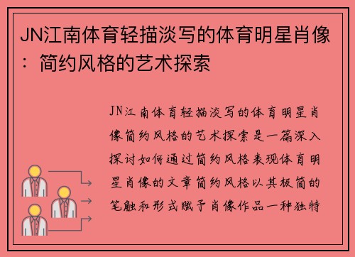 JN江南体育轻描淡写的体育明星肖像：简约风格的艺术探索