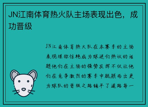 JN江南体育热火队主场表现出色，成功晋级