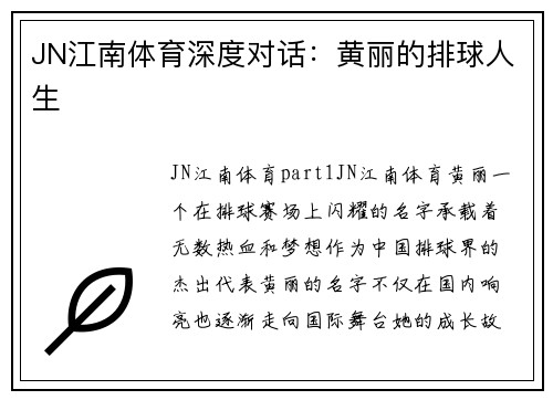 JN江南体育深度对话：黄丽的排球人生