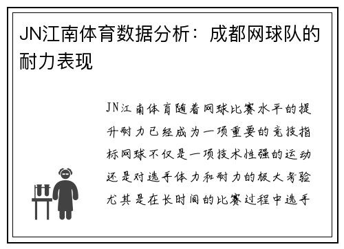 JN江南体育数据分析：成都网球队的耐力表现
