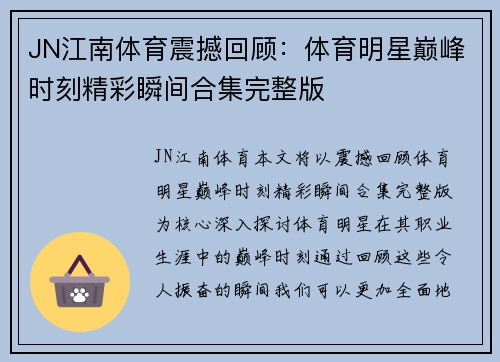 JN江南体育震撼回顾：体育明星巅峰时刻精彩瞬间合集完整版