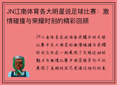 JN江南体育各大明星说足球比赛：激情碰撞与荣耀时刻的精彩回顾