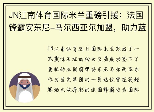 JN江南体育国际米兰重磅引援：法国锋霸安东尼-马尔西亚尔加盟，助力蓝黑军团再创辉煌