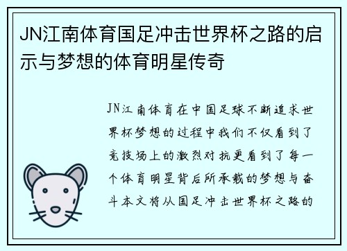 JN江南体育国足冲击世界杯之路的启示与梦想的体育明星传奇