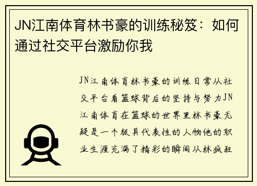 JN江南体育林书豪的训练秘笈：如何通过社交平台激励你我