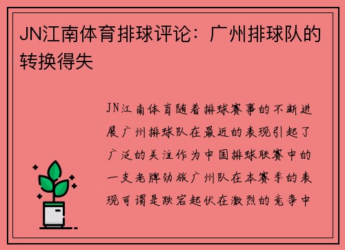 JN江南体育排球评论：广州排球队的转换得失