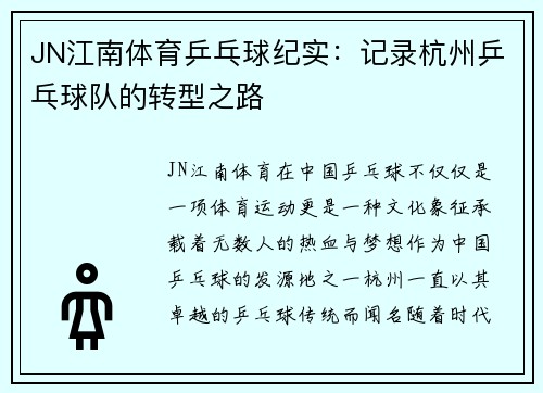 JN江南体育乒乓球纪实：记录杭州乒乓球队的转型之路