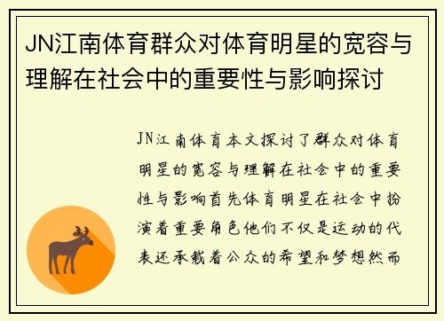 JN江南体育群众对体育明星的宽容与理解在社会中的重要性与影响探讨